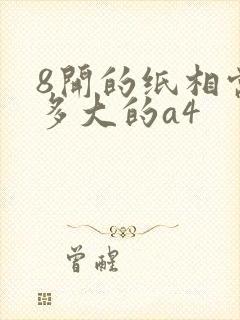 8开的纸相当于多大的a4
