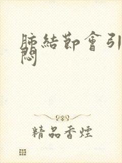 肺结节会引起胸闷封面