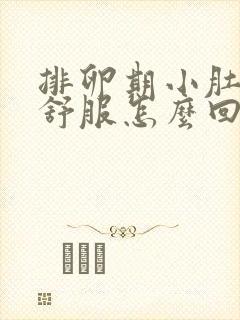 排卵期小肚子不舒服怎么回事封面