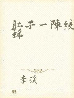 肚子一阵绞痛拉稀封面