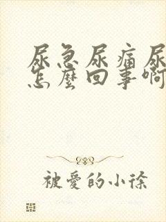 尿急尿痛尿频是怎么回事啊