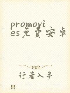 promovies免费安卓下载