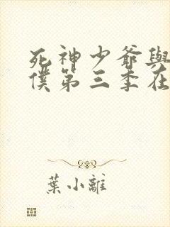 死神少爷与黑女仆第三季在线观看