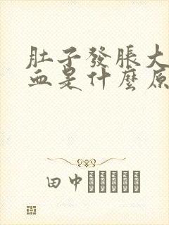 肚子发胀大便有血是什么原因