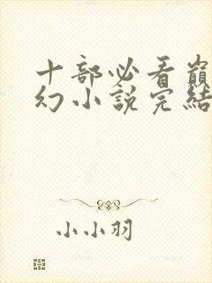 十部必看巅峰玄幻小说完结