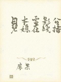 日本电影公公与儿媳在线播放封面