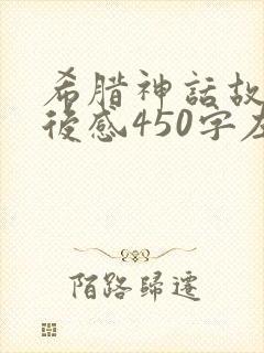 希腊神话故事读后感450字左右