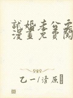 试婚老公要给力漫画免费阅读封面