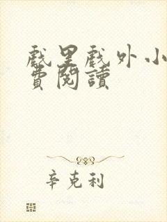 戏里戏外小说免费阅读