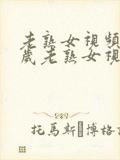 老熟女视频六十岁老熟女视频