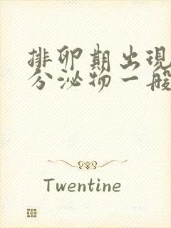 排卵期出现褐色分泌物一般持续几天