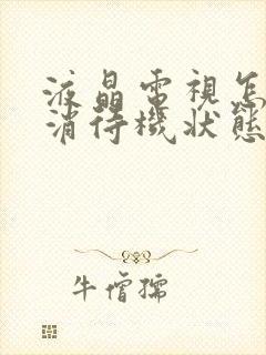 液晶电视怎么取消待机状态