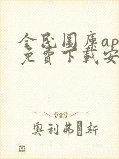 全民图库app免费下载安卓版