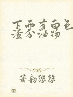 下面有白色豆腐渣分泌物