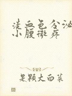 淡血色分泌物带小腹微疼