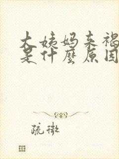 大姨妈来褐色血是什么原因