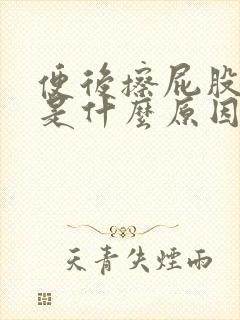 便后擦屁股有血是什么原因