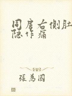 同房右侧肚子隐隐作痛