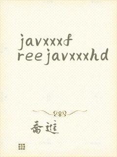 javxxxfreejavxxxhd封面