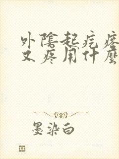 外阴起疙瘩又痒又疼用什么药封面