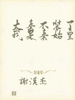 大秦不装了你爹我是秦始皇赵浪全文在线阅读封面