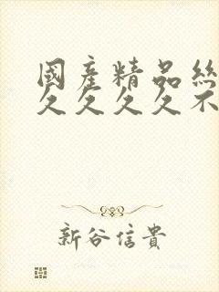 国产精品丝袜久久久久久不卡