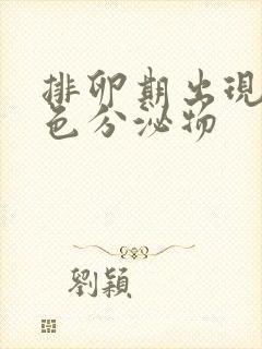 排卵期出现黄绿色分泌物