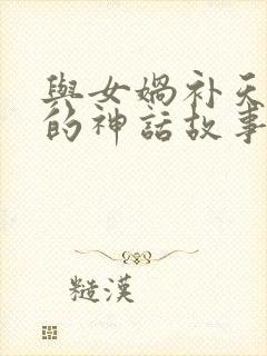 与女娲补天有关的神话故事