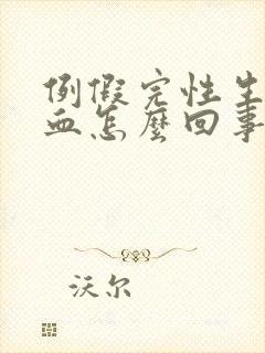 例假完性生活出血怎么回事