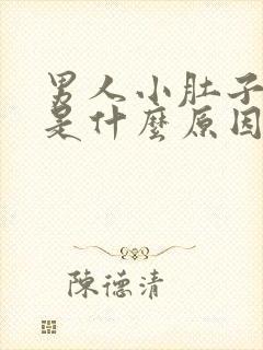 男人小肚子胀疼是什么原因