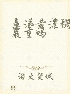 鼻涕黄浓稠带血严重吗