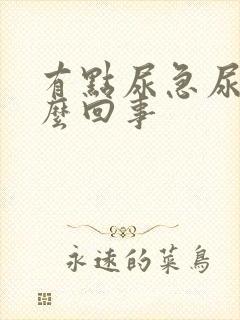 有点尿急尿频怎么回事