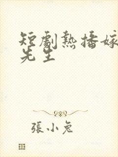 短剧热播嫁给喻先生封面