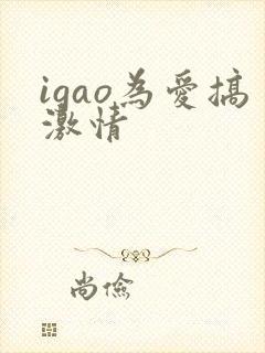 igao为爱搞激情
