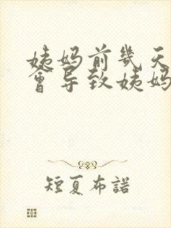 姨妈前几天同房会导致姨妈推迟吗