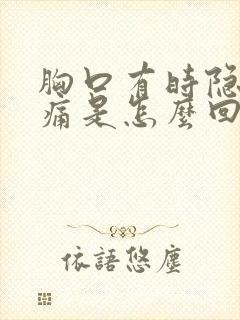 胸口有时隐隐作痛是怎么回事