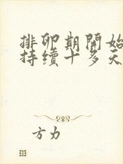 排卵期开始出血持续十多天还有褐色分泌物封面