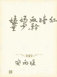 姨妈血暗红色,量少,干