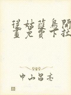 从姑获鸟开始漫画免费下拉式奇漫屋封面