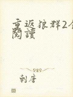 重返狼群2全文阅读