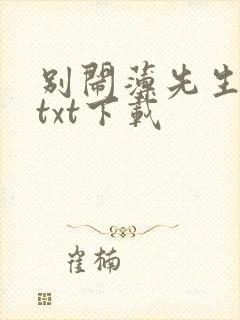 别闹薄先生免费txt下载