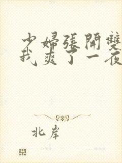 少妇张开双腿让我爽了一夜