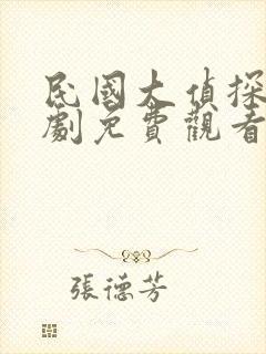 民国大侦探电视剧免费观看线观看封面