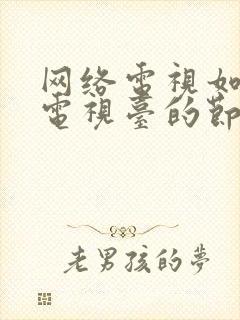 网络电视如何看电视台的节目封面