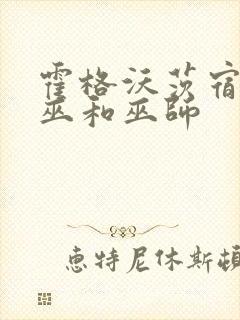 霍格沃茨宿舍女巫和巫师