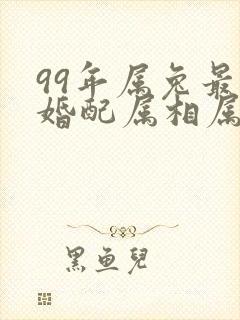 99年属兔最佳婚配属相属鼠