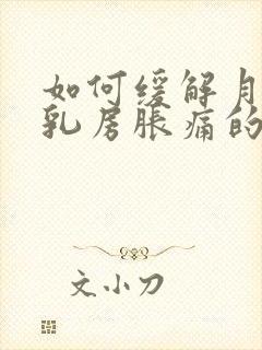 如何缓解月经前乳房胀痛的方法