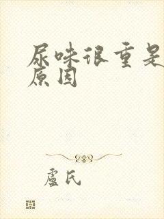 尿味很重是什么原因