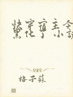 快穿宿主今天又黑化了 小说