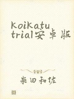 koikatutrial安卓版下载